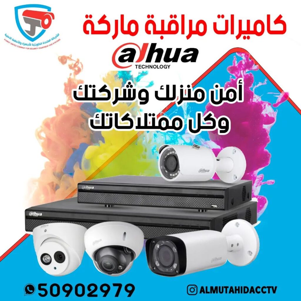 كاميرات مراقبة الكويت 50902979 اسعار كاميرات المراقبة مع التركيب