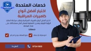 اختيار أفضل أنواع كاميرات المراقبة, اختيار كاميرات المراقبة