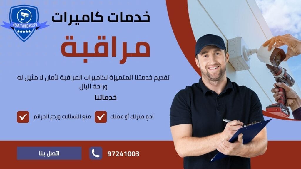 خدمات كاميرات مراقبة