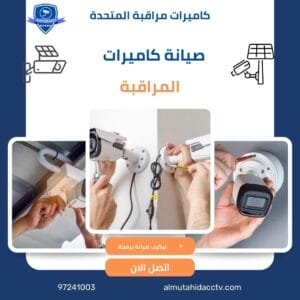 صيانة كاميرات المراقبة