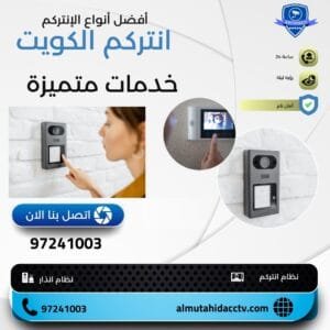 أفضل أنواع الإنتركم في الكويت