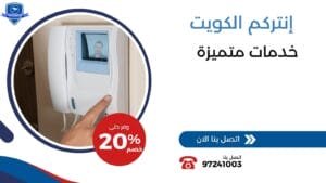 إنتركم الكويت