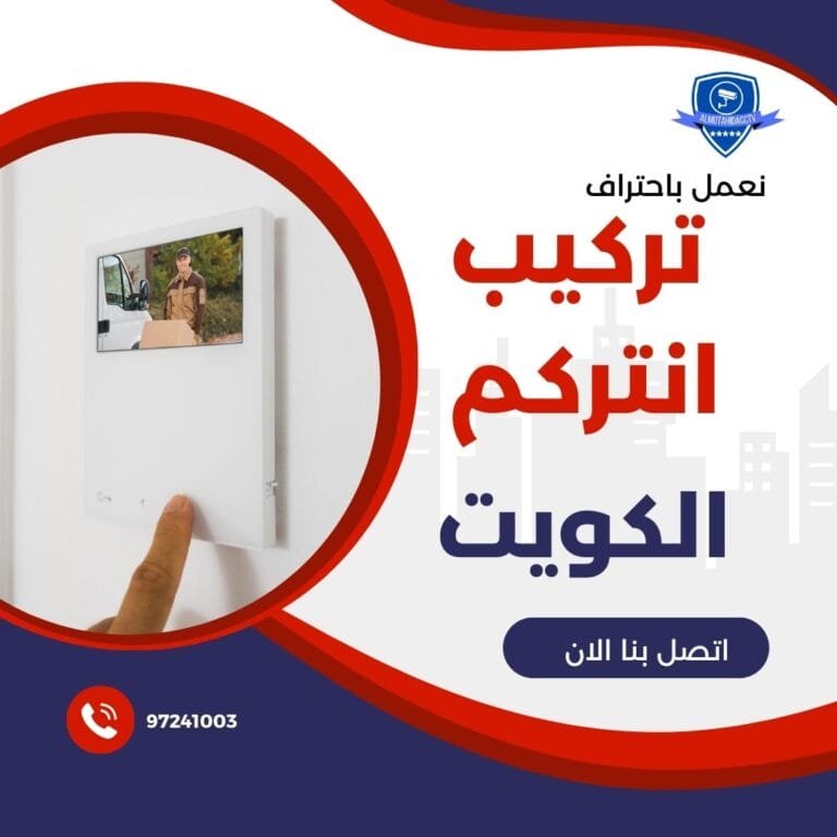 تركيب انتركم الكويت