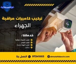 تركيب كاميرات مراقبة الجهراء