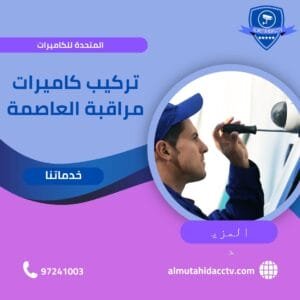 تركيب كاميرات مراقبة العاصمة الكويت