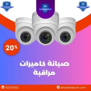 صيانة كاميرات مراقبة