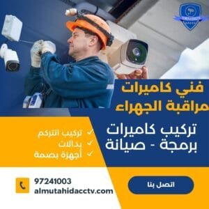 فني كاميرات مراقبة الجهراء