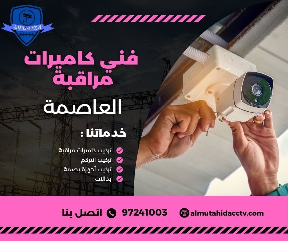 فني كاميرات مراقبة العاصمة الكويت
