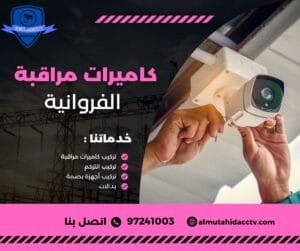 كاميرات مراقبة الفروانية