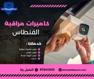 كاميرات مراقبة الفنطاس
