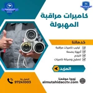 كاميرات مراقبة المهبولة