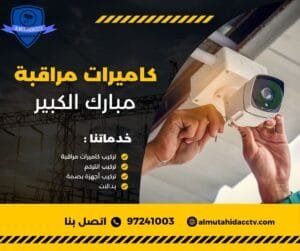 كاميرات مراقبة مبارك الكبير