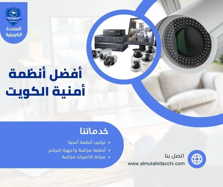 أفضل أنظمة أمنية الكويت