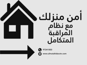 نظام مراقبة متكامل الكويت أمن منزلك مع نظام مراقبة المتكامل