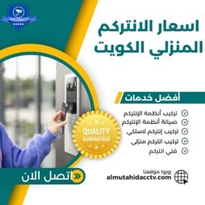 اسعار الانتركم المنزلي الكويت