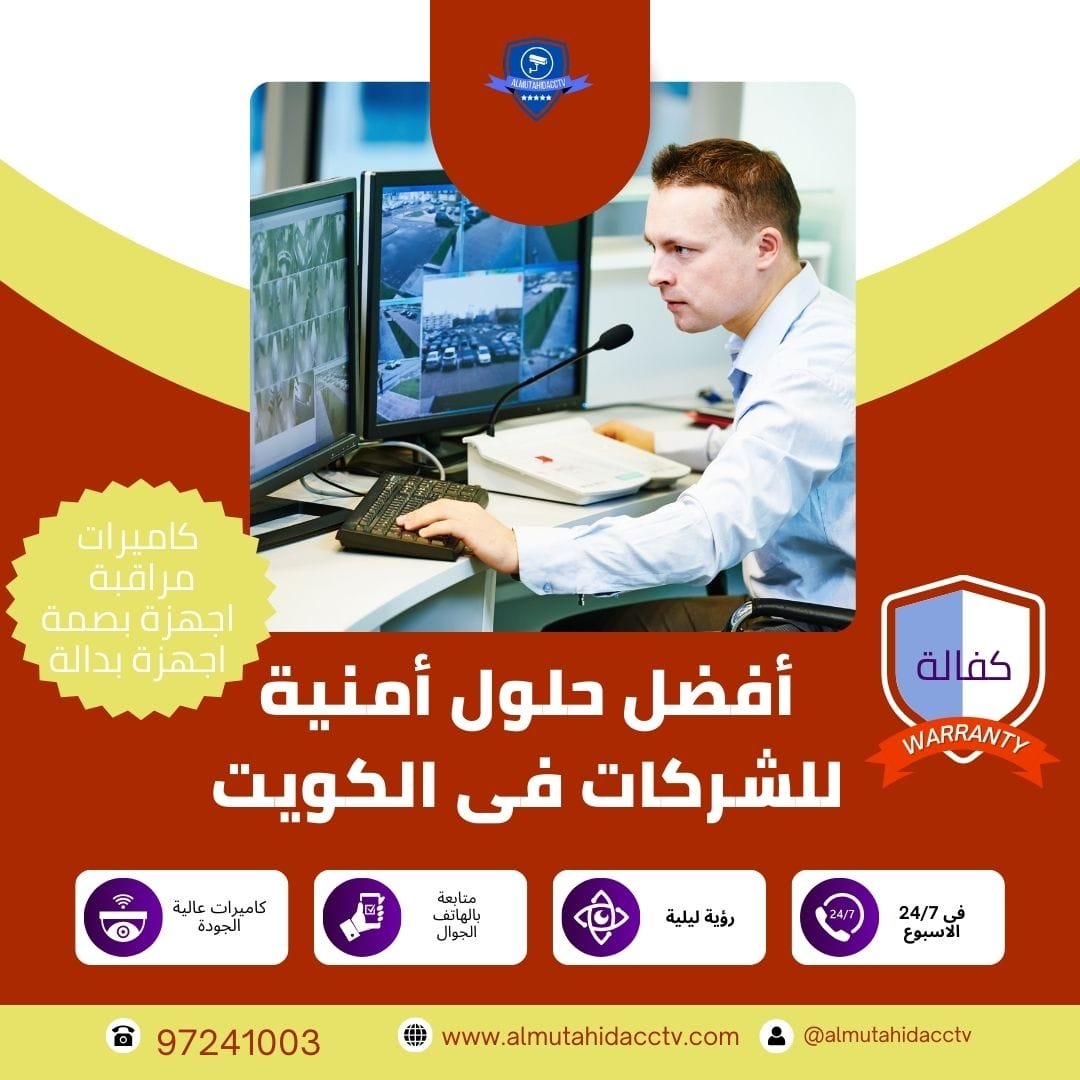 حلول أمنية للشركات الكويت