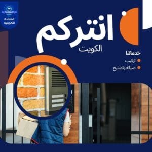 صيانة انتركم انتركم الكويت