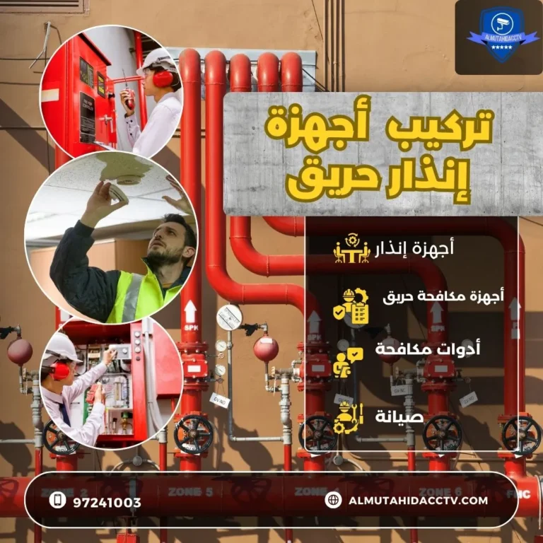 تركيب أجهزة إنذار حريق