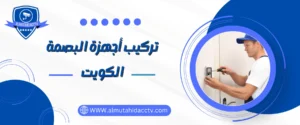 رقم شركة تركيب أجهزة البصمة الكويت