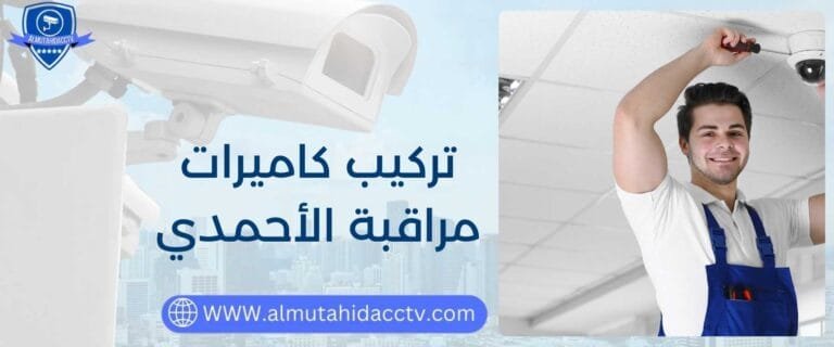 خدمات متطورة في تركيب كاميرات مراقبة الأحمدي 97241003