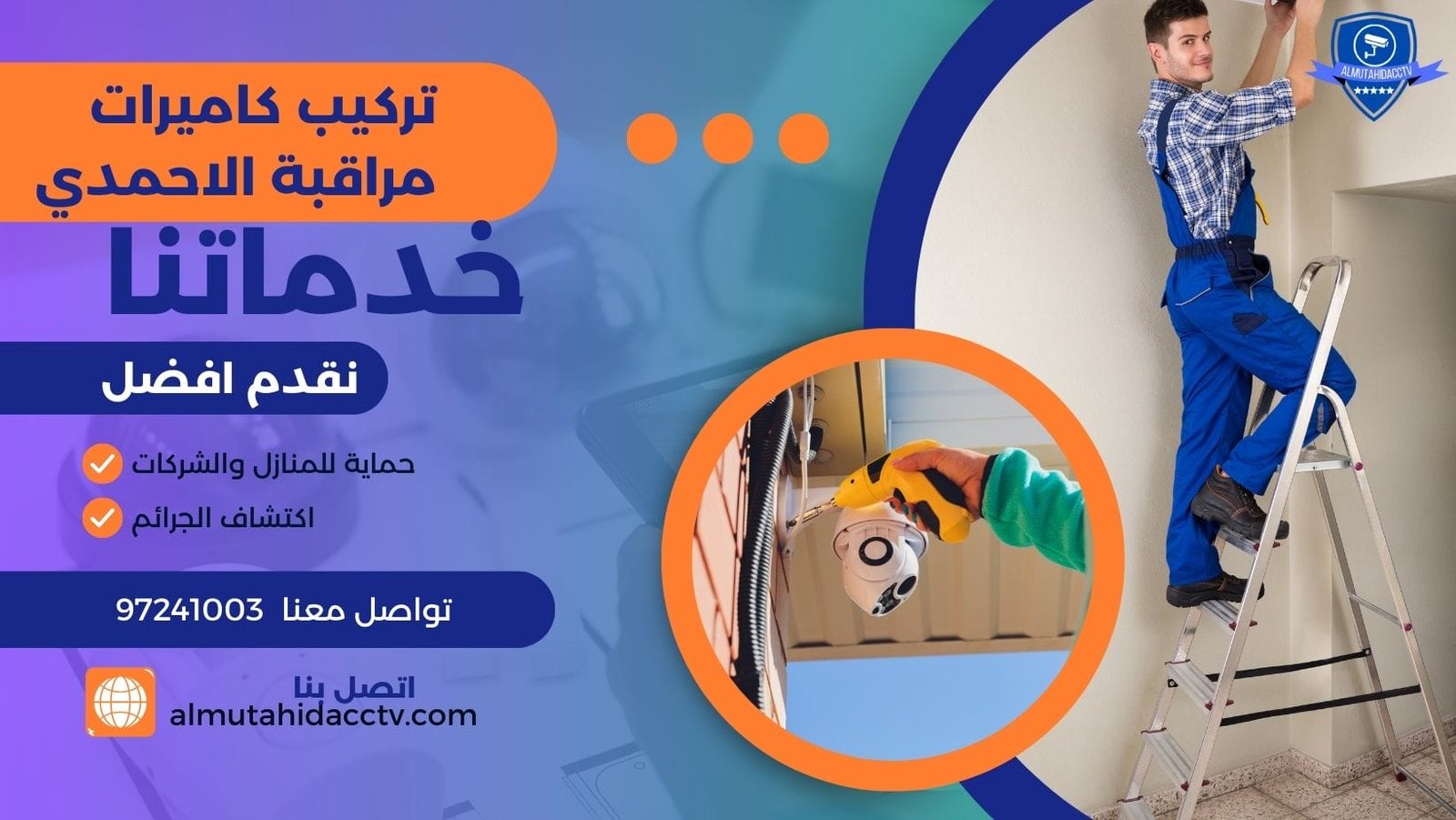 تركيب كاميرات مراقبة الاحمدي