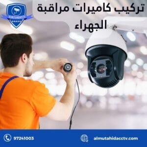 تركيب كاميرات مراقبة الجهراء