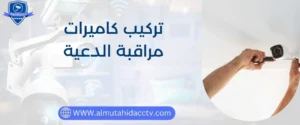 افضل فني وصيانة و تركيب كاميرات مراقبة الدعية