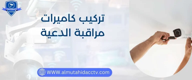 تركيب كاميرات مراقبة الدعية