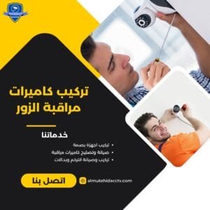 تركيب كاميرات مراقبة الزور