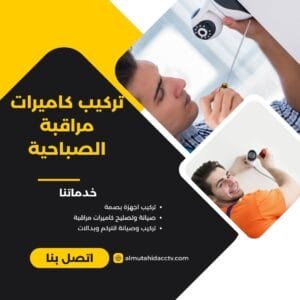 تركيب كاميرات مراقبة الصباحية