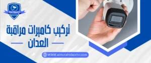 خدمة سريعة في تركيب كاميرات مراقبة العدان