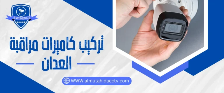 تركيب كاميرات مراقبة العدان