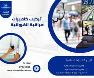 تركيب كاميرات مراقبة الفروانية