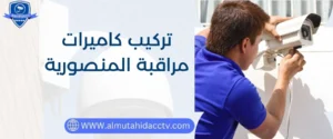خدمات فني تركيب كاميرات مراقبة المنصورية
