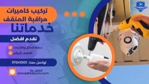 تركيب كاميرات مراقبة المنقف