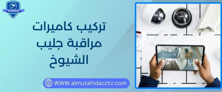 تركيب كاميرات مراقبة جليب الشيوخ