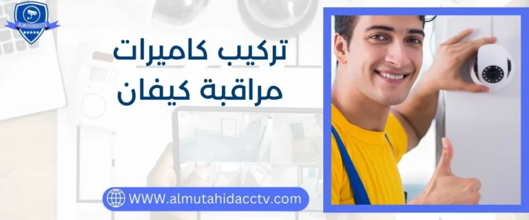 تركيب كاميرات مراقبة كيفان