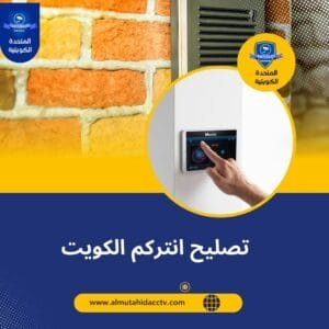تركيب انتركم الكويت تصليح انتركم الكويت