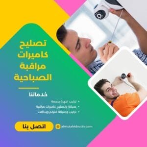تصليح كاميرات مراقبة الصباحية