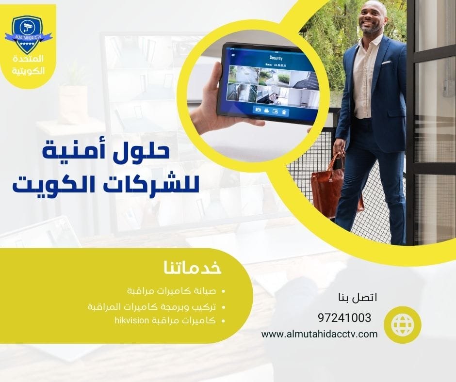 أفضل حلول أمنية للشركات الكويت