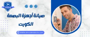 أفضل شركة صيانة أجهزة البصمة الكويت