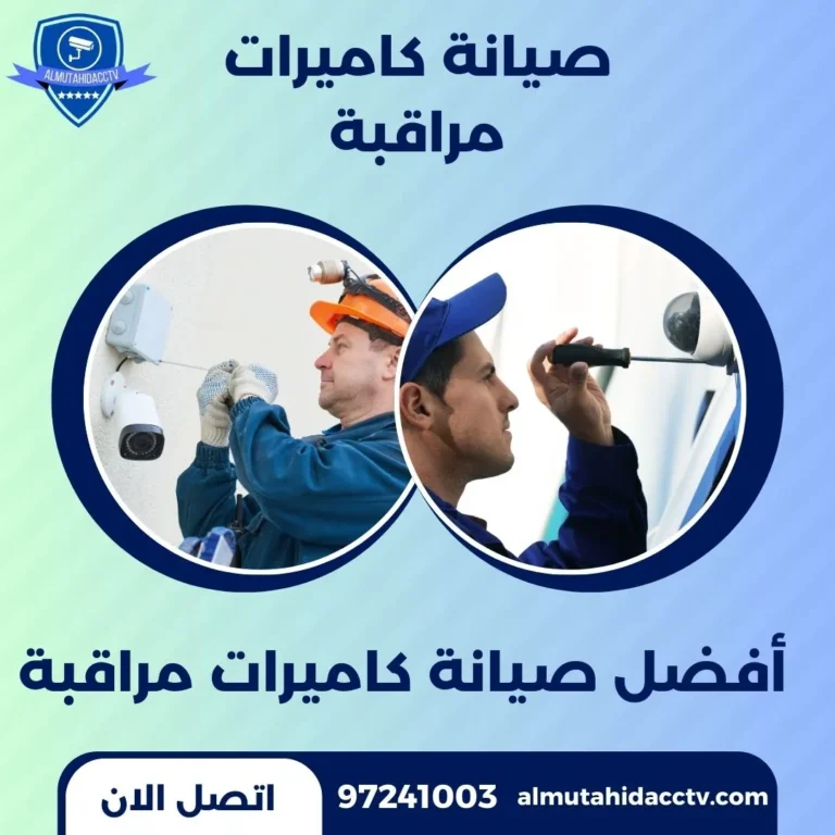صيانة كاميرات مراقبة