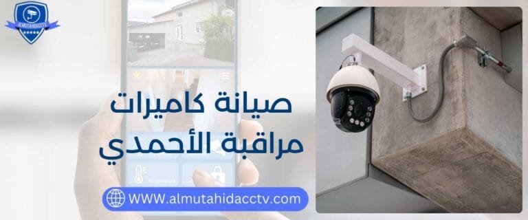 صيانة كاميرات مراقبة الأحمدي