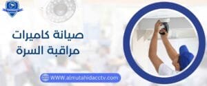 صيانة كاميرات مراقبة السرة بأجهزة حديثة 97241003