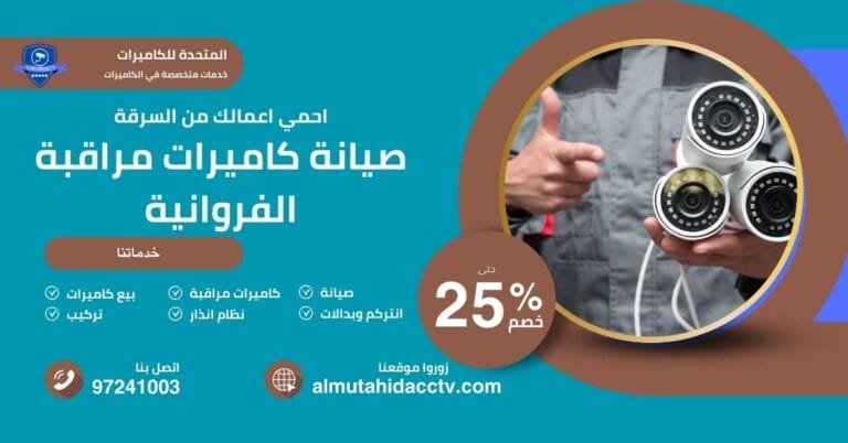 صيانة كاميرات مراقبة الفروانية