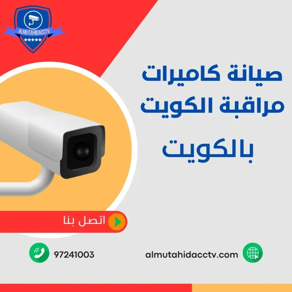 صيانة كاميرات مراقبة الكويت