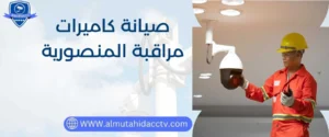 برمجة و صيانة كاميرات مراقبة المنصورية