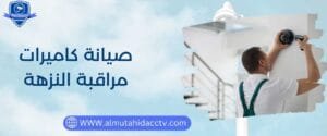 أسرع فني صيانة كاميرات مراقبة النزهة 97241003
