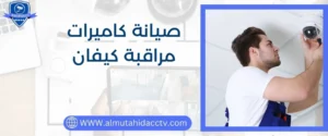 أفضل خدمة صيانة كاميرات مراقبة كيفان