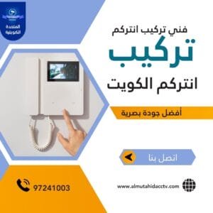 خدمة تركيب انتركم الكويت فني تركيب انتركم الكويت